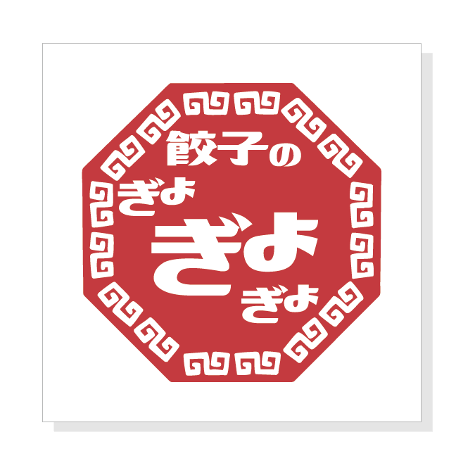 餃子屋